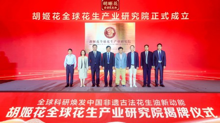 见证国民文化自信崛起，中国首个全球花生产业研究院助推胡姬花非遗古法闪耀世界！