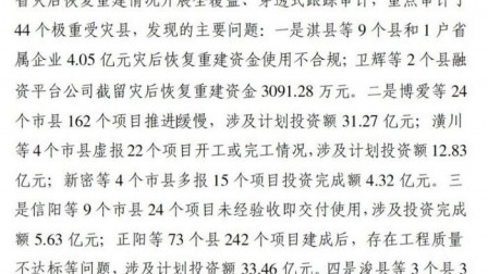 河南近百亿灾后重建资金出问题 11月底前将公布整改信息