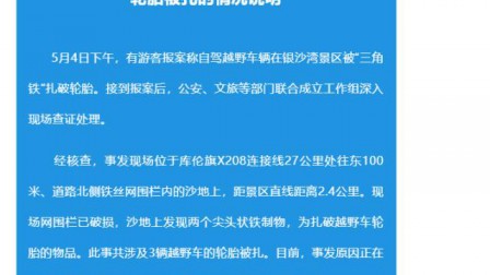 网传一沙漠景区沙下埋20厘米三角钉