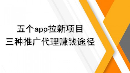 2023年app拉新项目有哪些？项目详情介绍